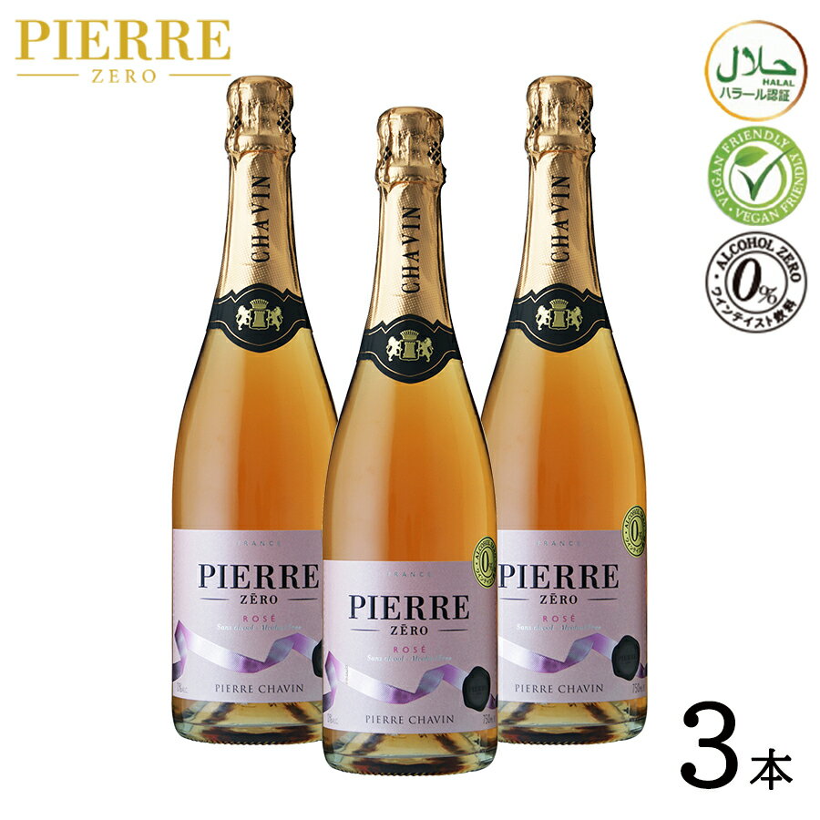 ワイン（5000円程度） 【ノンアルコールワイン Pierre Zero rose ピエールゼロ ロゼ 3本 セット 】 スパークリングノンアルコール ワイン スパークリング シャルドネ 辛口 フランス産 誕生日プレゼント 記念日 お祝い パーティー ギフト プレゼント