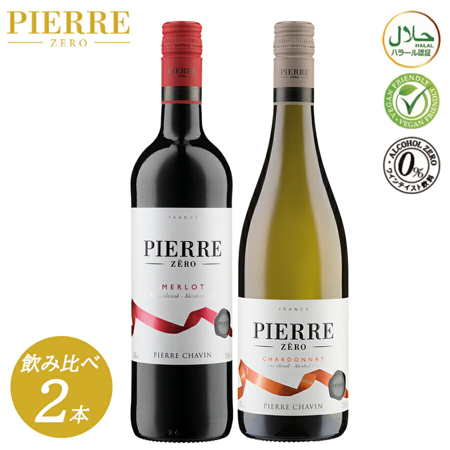 【父の日 プレゼント】【送料無料 ピエールゼロ PIERRE ZERO ノンアルコールワイン シャルドネ メルロー 飲み比べ 2本セット】 白 赤 Vegan ヴィーガン ワイン フランス産 贈り物 記念日 パーティー お祝い ギフト プレゼント