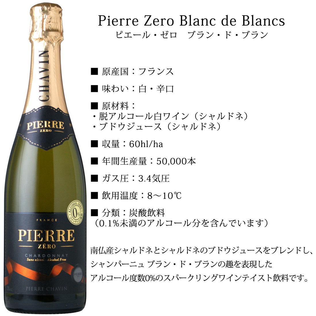 【送料無料 ピエールゼロ ブラン Pierre Zero 9本セット ノンアルコールワイン】 ノンアルコール シャンパン ワイン スパークリング シャルドネ 白ワイン 辛口 フランス産 プレゼント お祝い 2