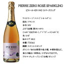 【ノンアルコールワイン Pierre Zero rose ピエールゼロ ロゼ 6本 セット】 スパークリングノンアルコール ワイン スパークリング シャルドネ 辛口 フランス産 誕生日プレゼント 記念日 お祝い パーティー ギフト プレゼント 2