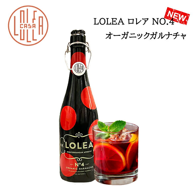 楽天Regaloレガーロセレクトギフト＼ポイント5倍／【サングリア LOLEA ロレア No,4 オーガニック ガルナチャ 単品】アルコール8％ 炭酸 果実酒 スペイン産 お酒 おしゃれ 贈り物 お祝い 防腐剤不使用 750ml ギフト プレゼント