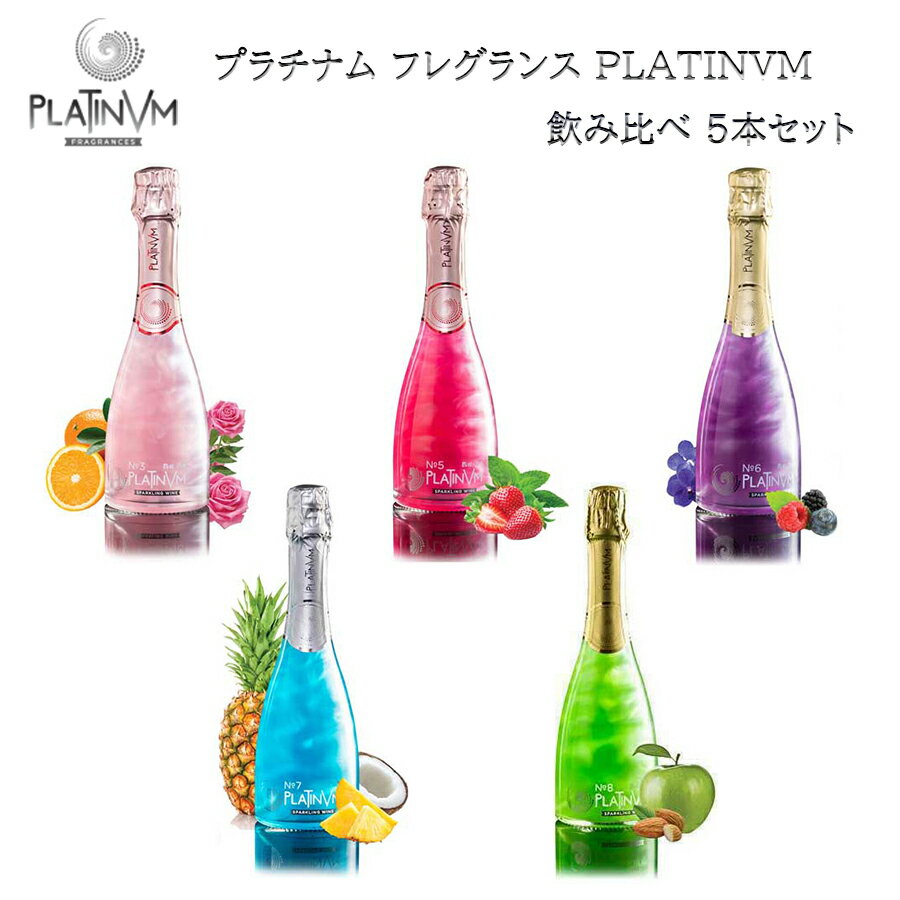 楽天Regaloレガーロセレクトギフト【送料無料 プラチナム PLATINVM スパークリングワイン ハーフサイズ 飲み比べ 375ml×5本セット】 ワイン やや甘口 ラメ お酒 おしゃれ 贈り物 パーティー 記念日 お祝い 洋酒 ギフト プレゼント インスタ映え