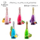 【母の日 プレゼント】【送料無料 プラチナム PLATINVM スパークリングワイン ハーフサイズ 飲み比べ 375ml×5本セット】 ワイン やや甘口 ラメ お酒 おしゃれ 贈り物 パーティー 記念日 お祝い 洋酒 ギフト プレゼント インスタ映え