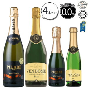 【クリスマス ノンアルコールワイン】【送料無料 ノンアルコールワイン ヴァンドーム & ピエールゼロ 大小 4本 セット】飲み比べ ノンアルコール スパークリングワイン シャンパン 白 お祝い パーティー 記念日 0.0% フランス ギフト プレゼント ノンアルスパーク