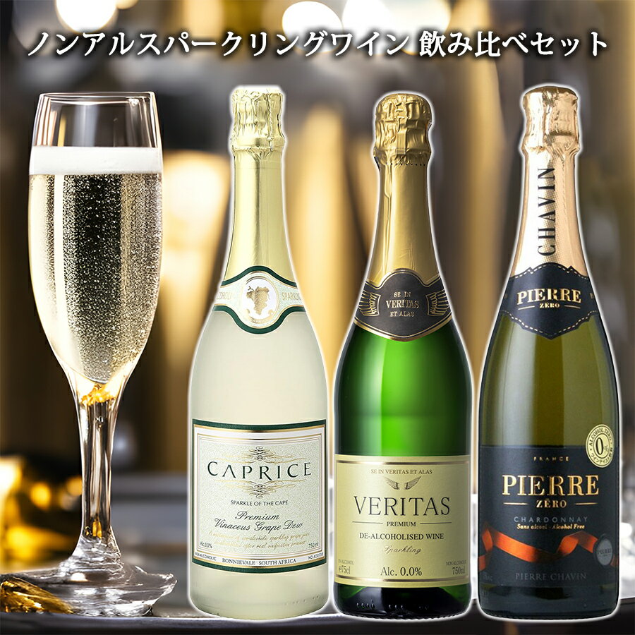 【送料無料 ノンアルコールワイン スパークリング 飲み比べセット 3本】 ノンアルコール 白ワイン シャルドネ 発泡 プレゼント ギフト プレゼント【ピエールゼロ 辛口・カプリース 甘口・ヴェリタス やや甘口】 ノンアルスパーク