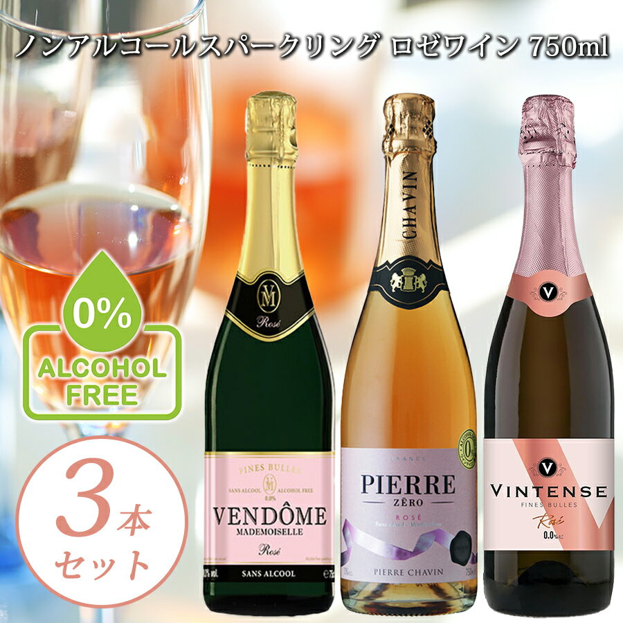 ドイツワイン 【ノンアルコール スパークリング ロゼワイン 750ml 3本 飲み比べ セット】 ヴァンドーム ＆ ピエールゼロ ＆ ヴィンテンス ノンアル シャンパン ワイン お祝い パーティー 記念日 ドイツ フランス ベルギー ギフト プレゼント ノンアルスパーク