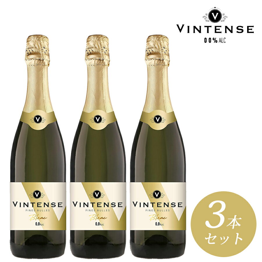 【ノンアルコール スパークリングワイン VINTENSE ヴィンテンス 0.0％ 750ml ブラン 3本 セット】 発泡 辛口 ベルギー ノンアルコール スパークリング ワイン 贈り物 記念日 パーティー お祝い ギフト プレゼント