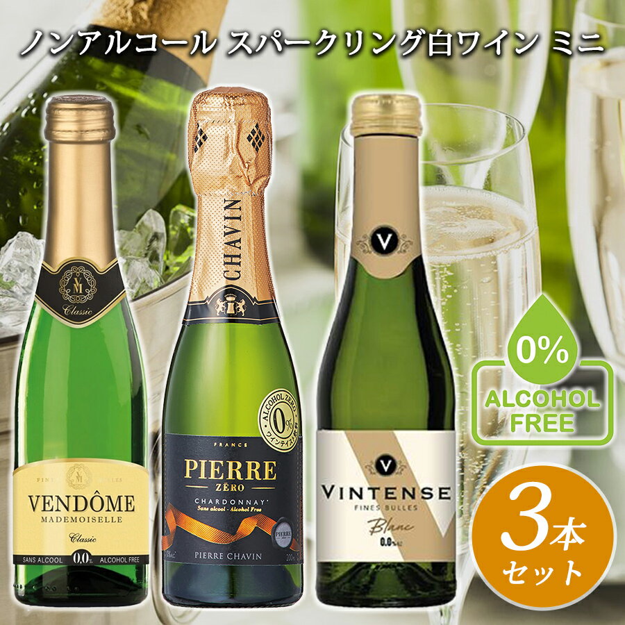 【父の日 プレゼント】【ノンアルコール スパークリング 白ワイン ミニボトル 3本 飲み比べ セット 200ml】 ヴァンドーム ＆ ピエールゼロ ＆ ヴィンテンス ノンアル シャンパン ワイン お祝い パーティー 記念日 ドイツ フランス ベルギー ギフト プレゼント