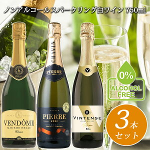 【クリスマス ノンアルコール スパークリング 白ワイン 750ml 3本 飲み比べ セット】 ヴァンドーム & ピエールゼロ & ヴィンテンス ノンアル シャンパン ワイン お祝い パーティー 記念日 ドイツ フランス ベルギー ギフト プレゼント ノンアルスパーク