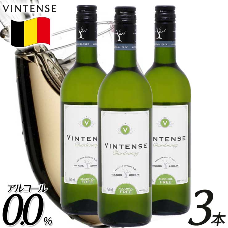 ワイン（5000円程度） 【送料無料】【ノンアルコールワイン】[3本セット]ヴィンテンス VINTENSE シャルドネ 白ワイン やや辛口 ベルギー産 ノンアルコール ワイン 贈り物 パーティー お祝い 750ml ギフト プレゼント 箱買い ケース買い 大人買い