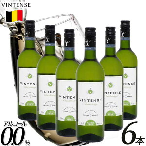 【送料無料】【ノンアルコールワイン】[6本セット]ヴィンテンス VINTENSE シャルドネ 白ワイン やや辛口 ベルギー産 ノンアルコール ワイン 贈り物 記念日 パーティー お祝い 750ml ギフト プレゼント 箱買い ケース買い