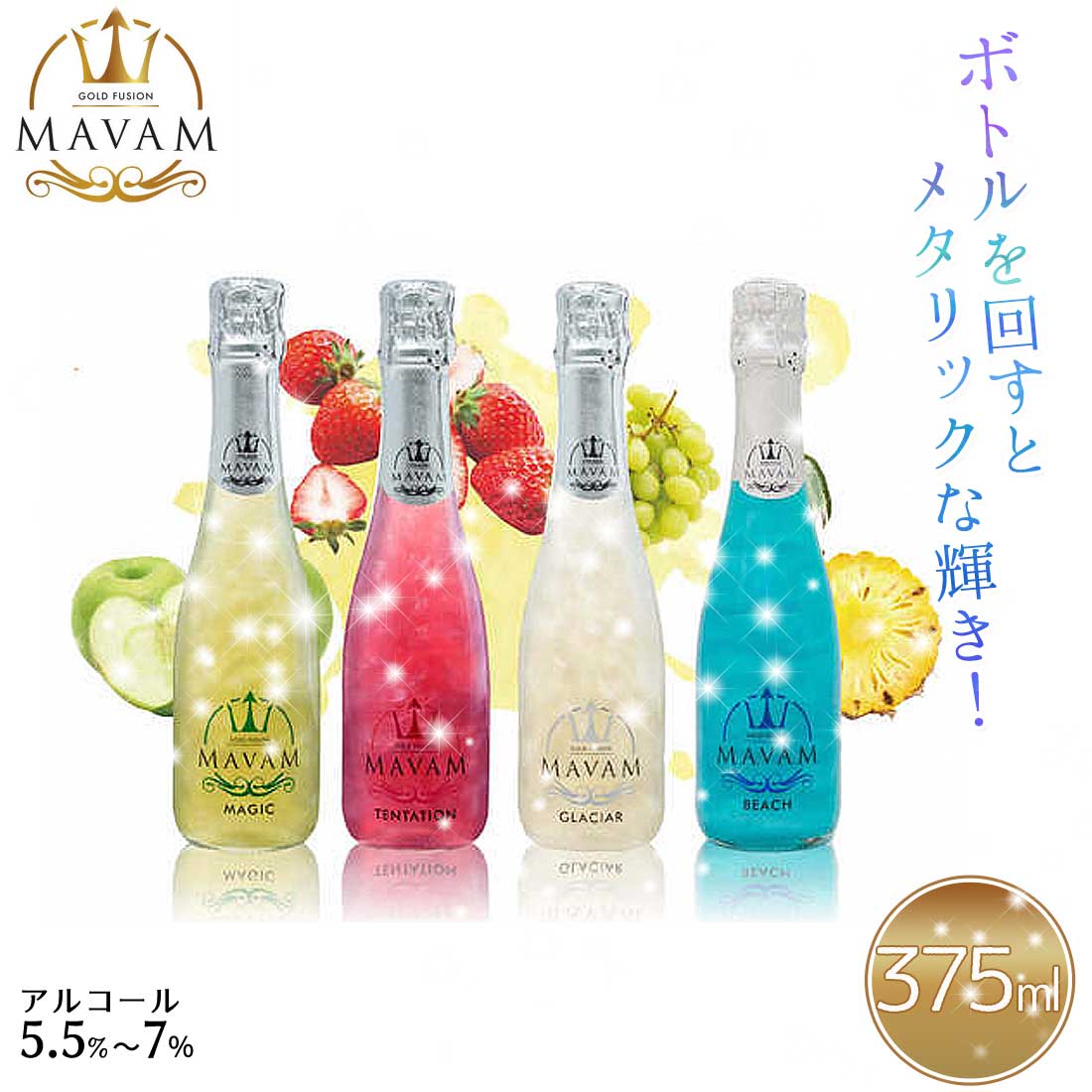 お酒（予算3000円以内） 【マバム MAVAM】【ハーフサイズ 単品】 スパークリングワイン 375ml ワイン 甘口 ラメ お酒 おしゃれ 贈り物 パーティー 記念日 お祝い 洋酒 [アルコール5.50%～7.0％] 【4種類】 ギフト プレゼント インスタ映え