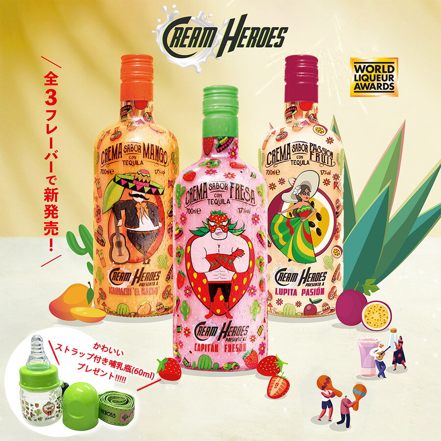 【父の日 プレゼント】【パリピな哺乳瓶プレゼント！ クリームヒーローズ CREAM HEROES テキーラ クリーム リキュール 700ml Alc.17％】 ストロベリー マンゴー パッションフルーツ メキシコ スペイン おしゃれ ギフト プレゼント パーティー インスタ映え SNS映え