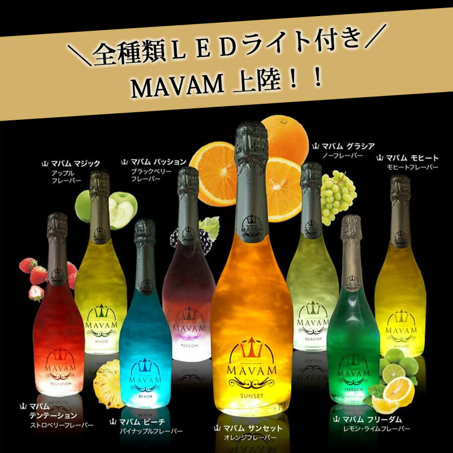 ��LED�饤���դ� �ޥХ� MAVAM ������� 8�� ���åȡۥ��ѡ�����󥰥磻�� �磻�� �Ÿ� ��� ���� ���󥹥��Ǥ� ������� £��ʪ �ѡ��ƥ��� ���ˤ� �μ� 750ml LED �饤��