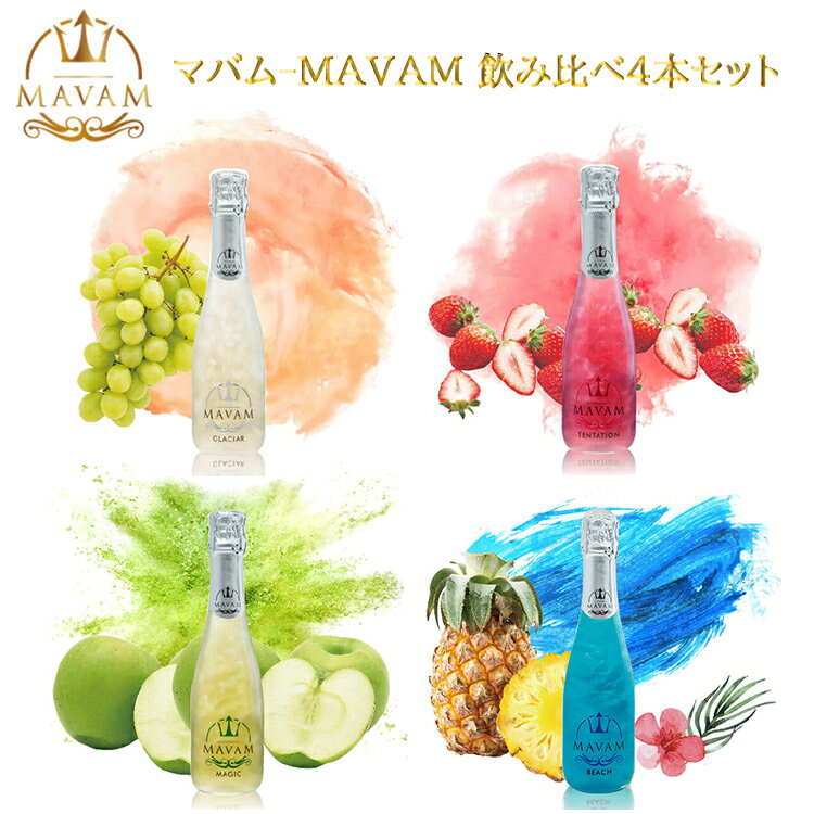 楽天Regaloレガーロセレクトギフト【送料無料 マバム MAVAM スパークリングワイン ハーフサイズ 飲み比べ 375ml×4本セット】 ワイン 甘口 ラメ お酒 おしゃれ 贈り物 パーティー 記念日 お祝い 洋酒 ギフト プレゼント インスタ映え