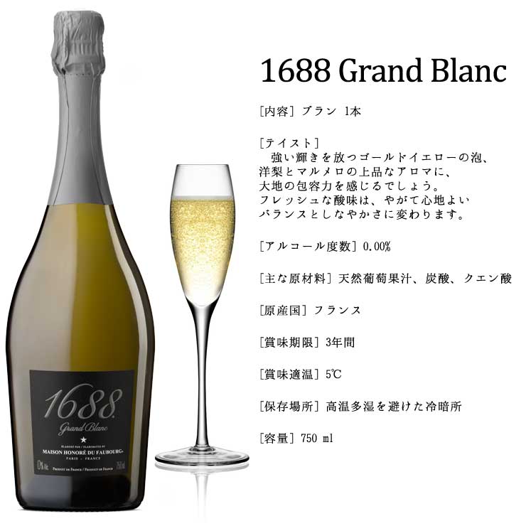 あす楽最高級ノンアルコール・スパークリング飲料1688GrandRose/1688GrandBlancグラン・ロゼ/グラン・ブラン<2種類>750ml