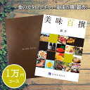 【敬老の日 プレゼント】【送料無料 食のカタログギフト 美味百撰 銀杏(いちょう)】 ギフト プレゼント グルメ お返し 内祝い 香典返し 結婚祝い 引出物 出産祝い