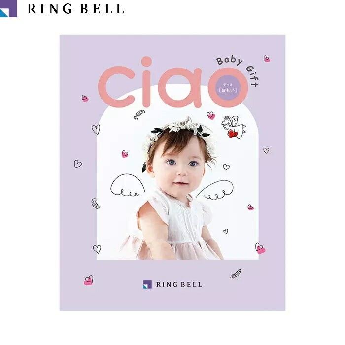 乐天商城 - 【送料無料】【RING BELL リンベル 】 カタログギフト チャオ　「おもい」 赤ちゃんのご誕生 ご出産内祝い ちゃお カタログギフト