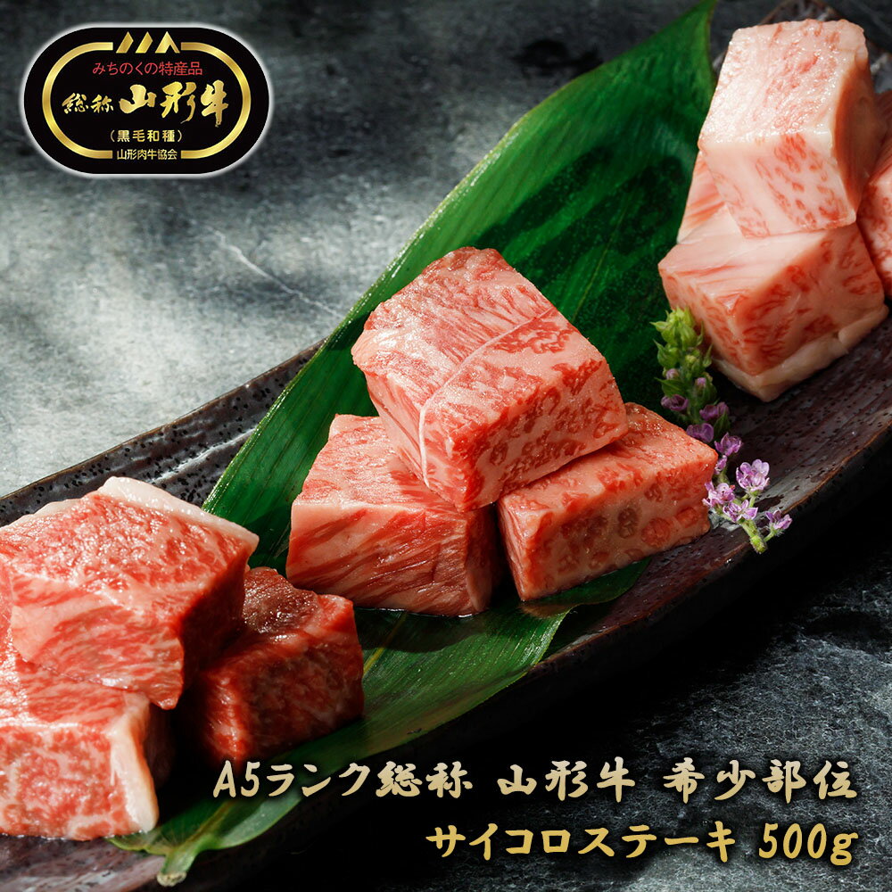 【お歳暮 お肉】【送料無料 A5ランク 山形牛 黒毛和種 希少部位 ヒウチ マルシン サイコロステーキ 500g】 牛肉 和牛 ブランド牛 お肉 国産 国産牛 冷凍 肉 ステーキ お取り寄せ グルメ 贈答品 ギフト プレゼント 贈り物 お祝い お返し メーカー直送 お歳暮 お中元(4)