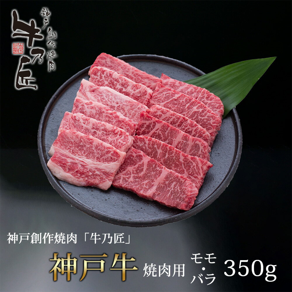 【神戸 創作焼肉 「牛乃匠」 神戸牛 モモ バラ 350g】 国産 肉 国産牛 牛肉 牛 焼き肉 焼肉 和牛 もも ギフト プレゼント お取り寄せ 贈り物 お祝い お礼 贈答 送料無料