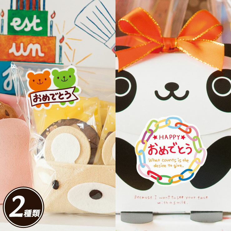 【メール便OK!】【1シート4枚シール付】【2種類】おめでとうシール<W4.5×H4.4cm><W5.1×H3.7cm>