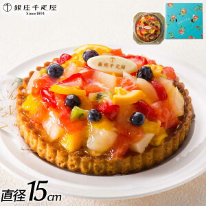 【バレンタイン】【送料無料】【銀座千疋屋】銀座タルト（フルーツ）5号ケーキ 洋菓子 焼菓子 記念日 誕生日プレゼント お祝い 内祝 贈り物 お礼【メーカー直送】果物 フルーツ スイーツ ギフト プレゼント 秋スイーツ