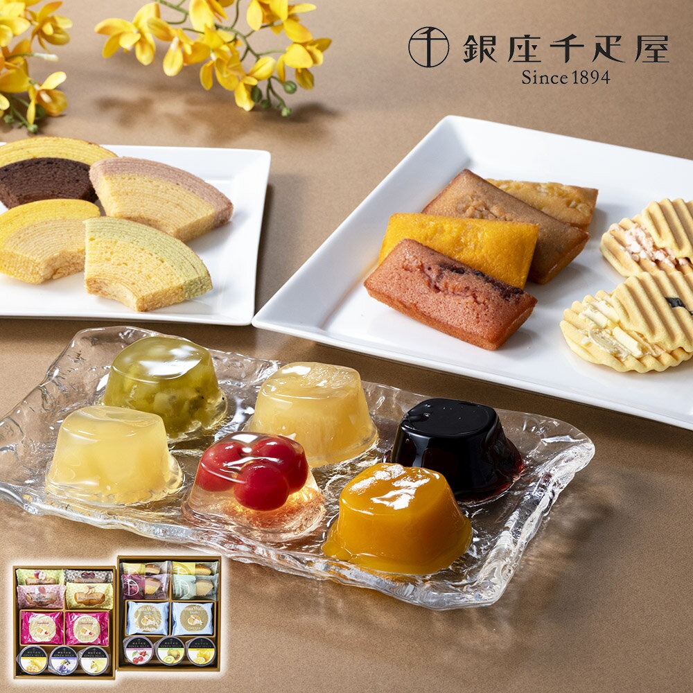 【銀座千疋屋 銀座バラエティセット】 記念日 誕生日プレゼント お祝い 内祝 贈り...