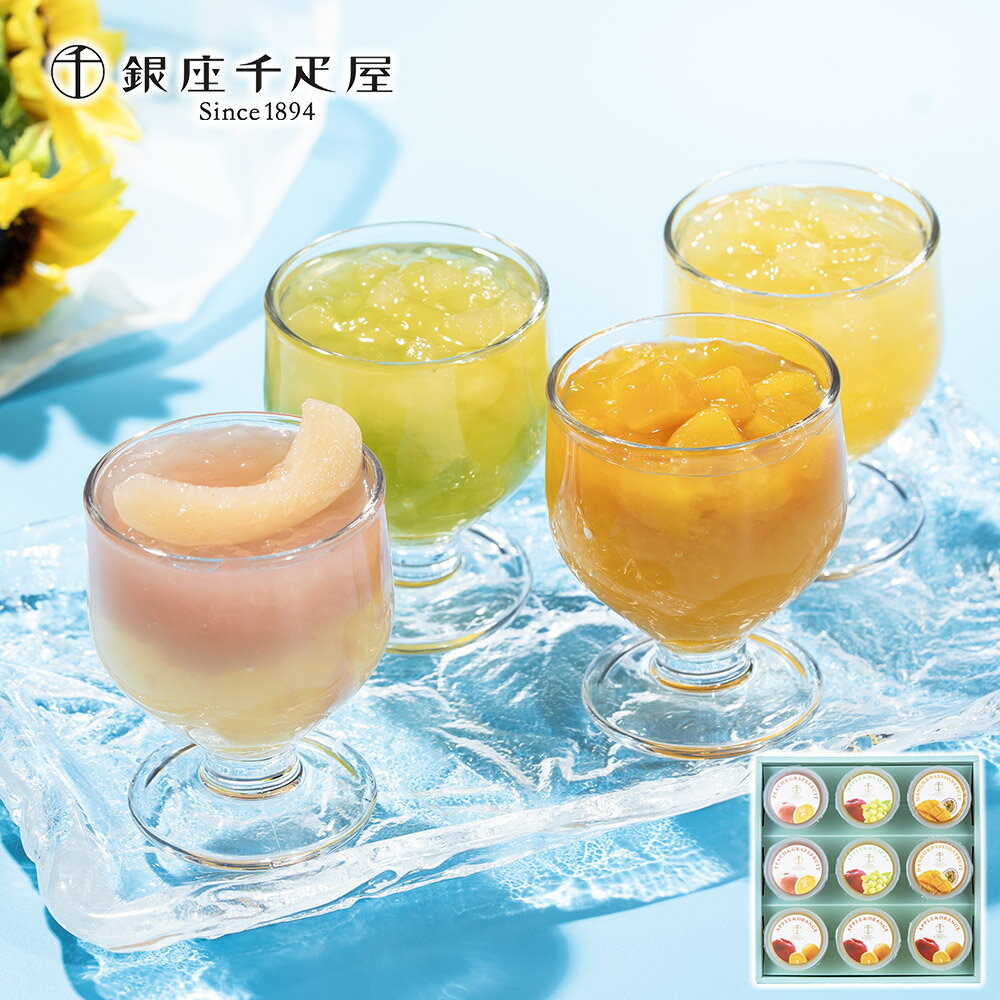【送料無料 銀座千疋屋 銀座フルーツジュレ 9個】 ゼリー 記念日 誕生日プレゼント お祝い 内祝 贈り物 お礼 メーカー直送 スイーツ ギフト プレゼント