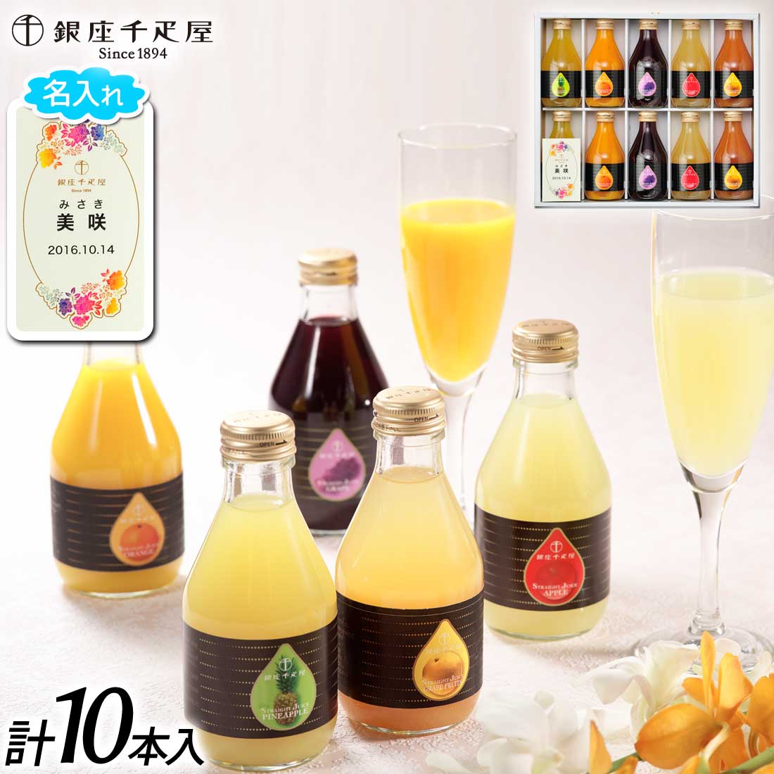 【送料無料】【名入れ 銀座千疋屋】名入れカード 銀座ストレートジュースB(10本) 記念日 誕生日プレゼント お祝い 内祝 贈り物 お礼【メーカー直送】果物 フ...
