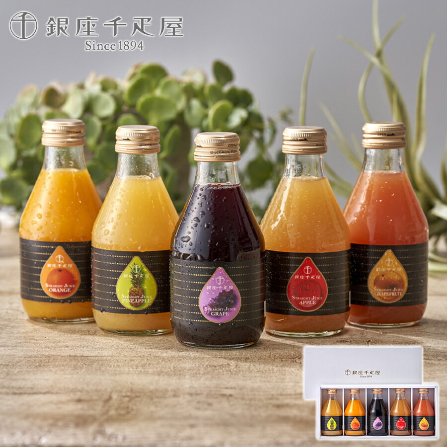 【お歳暮 ジュース】【送料無料 銀座千疋屋 銀座ストレートジュース】 フルーツジュース 記念日 誕生日プレゼント お祝い 内祝 贈り物 お礼【メーカー直送】果物...