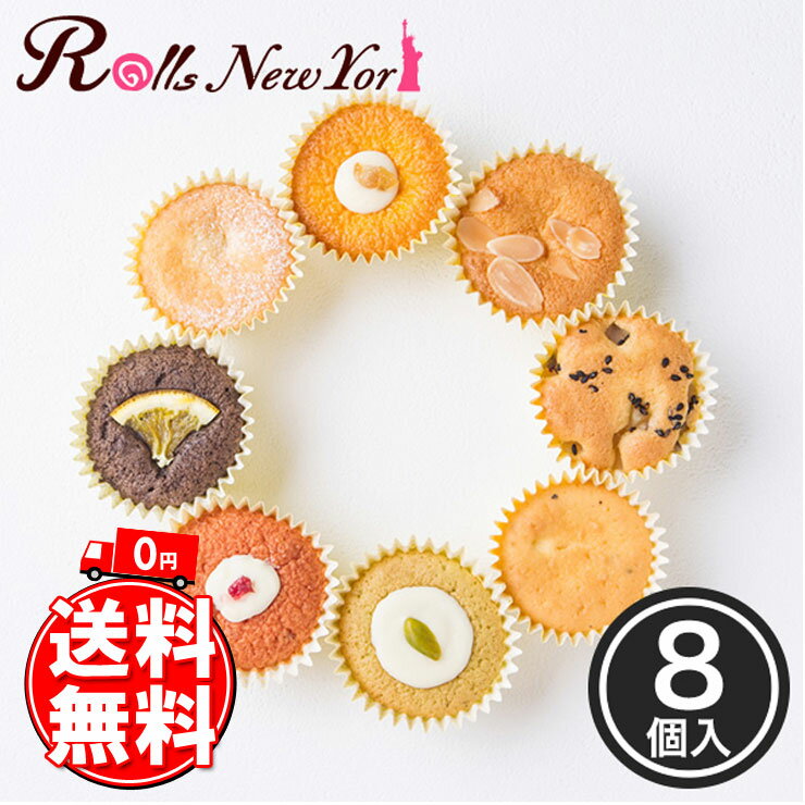 【送料無料】【新杵堂 Rolls New York カップケーキ】ケーキ お菓子 記念日 誕生日プレゼント お祝い 贈り物 お礼 [8個 セット]【メーカー直送】 スイーツ ギフト プレゼント