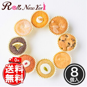 【送料無料】【新杵堂 Rolls New York カップケーキ】ケーキ お菓子 記念日 誕生日プレゼント お祝い 贈り物 お礼 [8個 セット]【メーカー直送】 スイーツ ギフト プレゼント