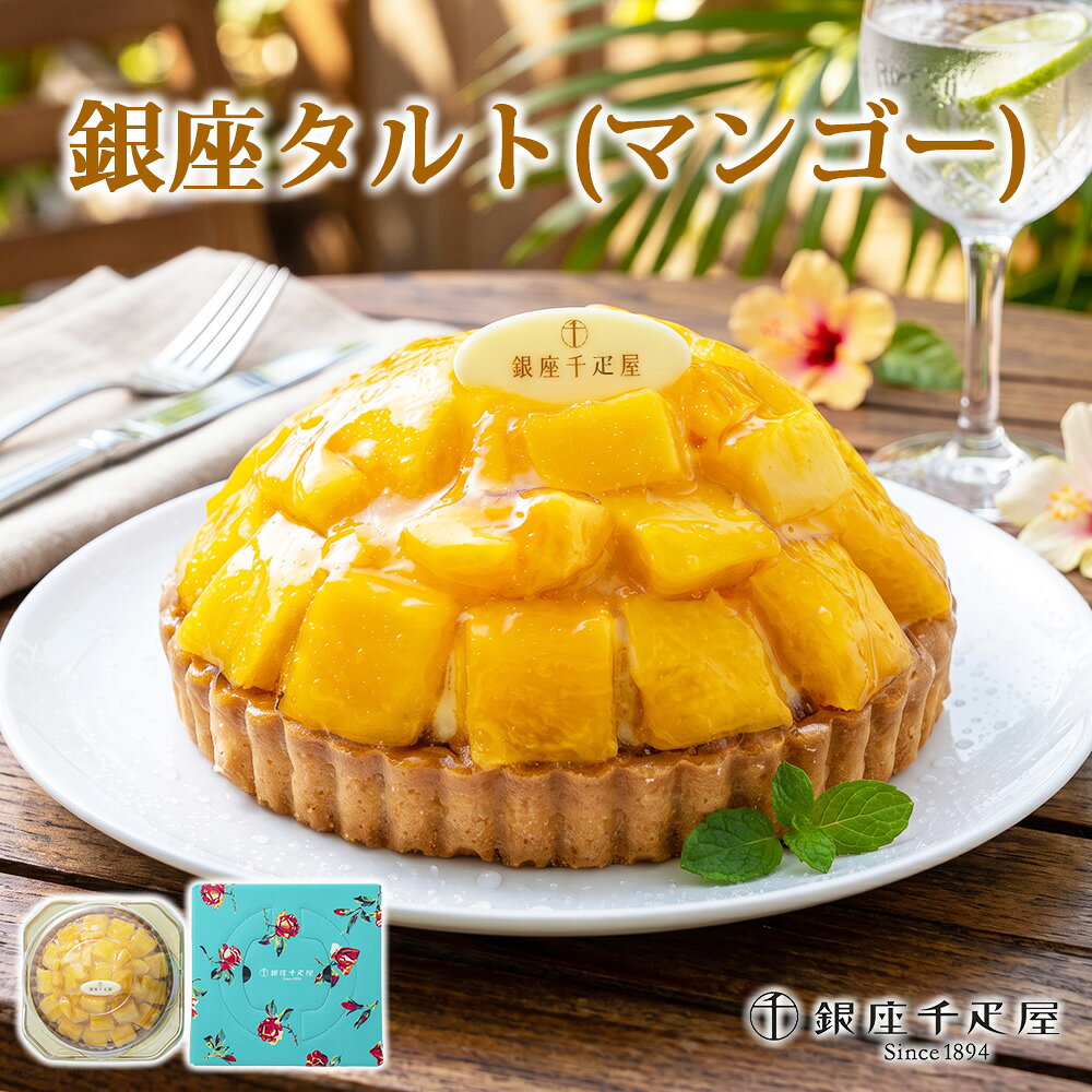 ※沖縄・離島は、配送不可になります。 【ご連絡事項】 ※メーカー直送になりますので代引き不可となります。 ご了承下さいませ。 ★☆配送不可地域☆★ 沖縄・離島は、配送不可となります。 ※ギフトカードは、お付け出来ません。 商品名 銀座タルト（マンゴー） 商品内容 銀座タルト（マンゴー）直径15cm ※冷蔵庫で6～8時間程度解凍してお召し上がりください。 総重量 約700g アレルゲン 乳・卵・小麦・大豆・アーモンド 箱サイズ 縦200×横200×高さ80(mm) 賞味期限 冷凍30日間 配送方法 冷凍 特徴 甘さ控えめのなめらかなカスタードクリームは、トロッと柔らかな果肉と美味しく調和し、トロピカルテイストを満喫出来る商品です。 サクッとしたタルト生地と、アーモンドプードルで焼き上げたダマンドの香ばしさもお楽しみください。 商品説明 大切な方へ贈るスイーツ選びに、味わいはもちろん、見た目にも華やかな一品を選びたい。そんな想いにおすすめなのが、銀座千疋屋が厳選したフレッシュなマンゴーをたっぷり使った「銀座タルト マンゴー」です。 とろっとやわらかなマンゴーの果肉と、南国を思わせるトロピカルな風味が口いっぱいに広がる、爽やかな味わい。香ばしくサクッと焼き上げたタルト生地とのハーモニーが、マンゴーの美味しさを引き立てます。1ホール・5号サイズ（直径15cm）で、家族や大切な方と楽しむのにもぴったりです。 銀座千疋屋の専用ギフトボックスに入れてお届けするため、お誕生日やお祝い、内祝いはもちろん、お中元・お歳暮・敬老の日・母の日・父の日など、季節の贈り物にもおすすめ。特別感のあるフルーツタルトは、贈る方にも受け取る方にも喜ばれるスイーツギフトです。 冷凍便でお届けし、冷凍保存で製造日より30日お楽しみいただけます。熨斗・名入れにも対応可能です。大切な方への贈り物や、ご自宅での華やかなティータイムに、ぜひお選びください。