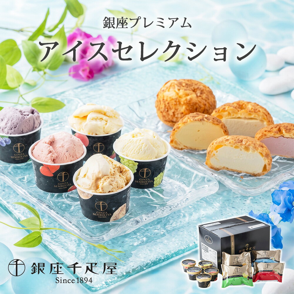 アイス ギフト 銀座千疋屋 銀座プレミアムアイスセレクション 銀座プレミアムアイ...