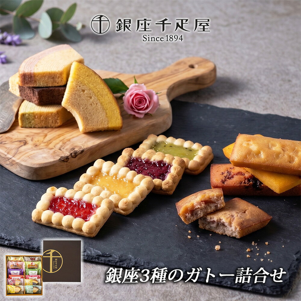 ※沖縄・離島は、配送不可になります。 【ご連絡事項】 ※メーカー直送になりますので代引き不可となります。 ご了承下さいませ。 ★☆配送不可地域☆★ 沖縄・離島は、配送不可となります。 ※ギフトカードは、お付け出来ません。 商品名 銀座3種のガトー詰合せ 商品内容 【銀座フルーツクーヘン】 イチゴ＆ミルク・レモン＆はちみつ・メロン＆ミルク・バナナ＆チョコ 4種各1個 【銀座フルーツフィナンシェ】 パイナップル・ストロベリー・アップル・マロン 4種各1個 【銀座ジェムクッキー】 とちおとめ・キウイ・りんご・ブルーベリー 4種各1個 総重量 約0.5Kg アレルゲン 小麦・卵・乳・アーモンド・オレンジ・キウイ・大豆 箱サイズ 縦290×横260×高さ45(mm) 賞味期限 製造日から常温90日 配送方法 常温 特徴 丁寧に焼き上げた生地と、果汁を加えて仕上げた生地の2つ の味が絶妙なハーモニーの「フルーツクーヘン」。バターと アーモンドプードル、フルーツのピューレで焼き上げた「フ ルーツフィナンシェ」。4種のフルーツジャムをのせ、しっとりホ ロっとほどける食感に焼き上げた「銀座ジェムクッキー」を詰合 せました。 商品説明 大切な方へ贈るものだからこそ、「見た目の華やかさ」と「味わいの上質さ」の両方にこだわりたい。そんな方におすすめしたい、銀座千疋屋の焼き菓子詰合せです。 一層一層丁寧に焼き上げた生地と、果汁を加えて仕上げた生地が絶妙なハーモニーを奏でる「銀座フルーツクーヘン」。バターとアーモンドプードル、果実のピューレを使用して焼き上げた「銀座フルーツフィナンシェ」。さらに、4種のフルーツジャムを宝石のように彩りよくのせ、しっとりホロッとほどける食感に仕上げた「銀座ジェムクッキー」。 メロン＆ミルク、イチゴ＆ミルク、レモン＆はちみつ、バナナ＆チョコのクーヘン4種、パイナップル、ストロベリー、アップル、マロンのフィナンシェ4種、とちおとめ、りんご、キウイ、ブルーベリーのクッキー4種、合計12個を詰め合わせました。 お中元・お歳暮をはじめ、内祝い、誕生日、お祝い、母の日、父の日など、幅広い贈答シーンにおすすめ。専用包装紙で丁寧にお包みし、お熨斗にも対応いたします。大切な方への心のこもった一品として、ぜひお選びください。