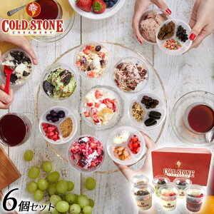 【お中元 ギフト】【送料無料 COLD STONE コールドストーン アイスクリーム】 ハッピーシェアBOX ＜6個入＞アイスクリーム 詰め合わせ ギフト プレゼント お祝い お礼 記念日 贈り物 誕生日プレゼント 洋菓子 インスタ映え