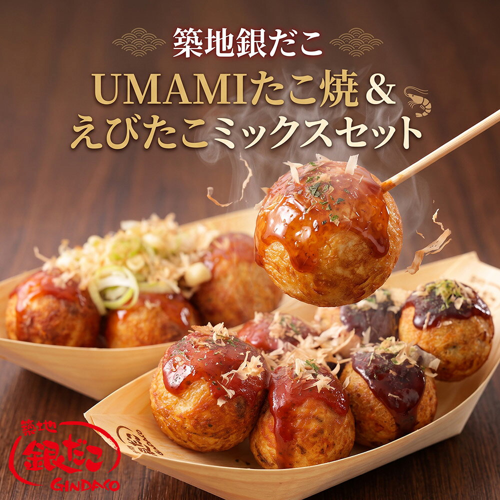 築地 銀だこ UMAMIたこ焼＆えびたこミックスセット 冷凍たこ焼き 42玉入り 2種食べ比べ 詰め合わせ お取り寄せ ギフト お中元 お歳暮 内祝い 敬老の日 誕生日 父の日 母の日 プレゼント 送料無料 たこ焼きセット 食品 グルメ 冷凍食品
