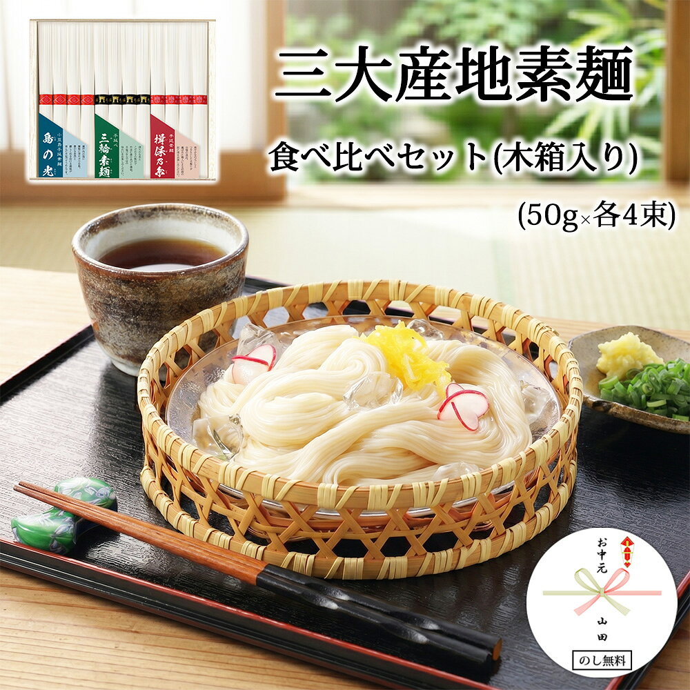 楽天市場】食べ 比べ セット そうめんの通販