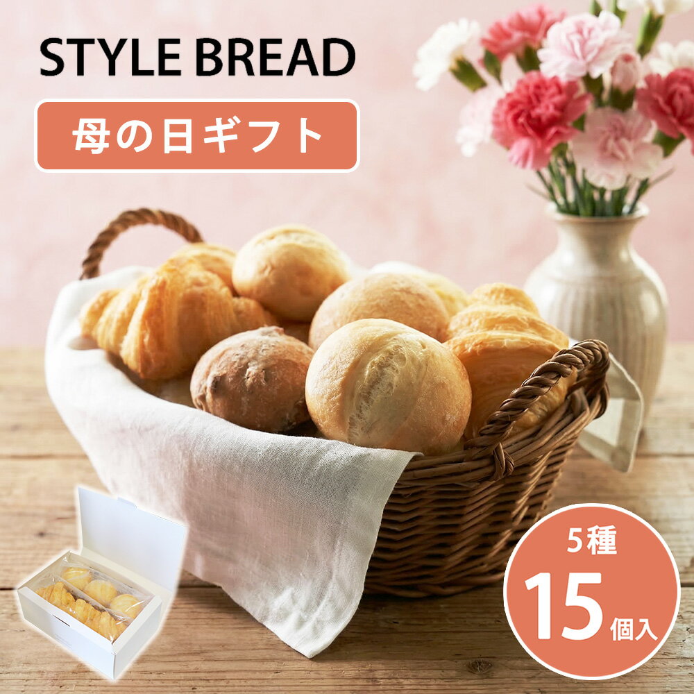 【遅れてごめんね ホワイトデー】スタイルブレッド 冷凍パン ギフトセット 食べ比べ 5種 15個入 冷凍 パン 詰め合わせ お取り寄せ 長期保存 焼くだけ プティサイズ 焼きたて オーブントースター 朝食 ランチ 軽食 贈り物 プレゼント 送料無料 Pan＆