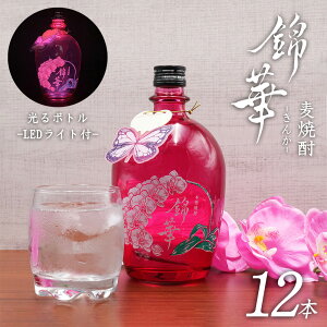 【LEDライト付き! 天星酒造 錦華 きんか 麦焼酎 25度 720ml 12本セット】 鹿児島 焼酎 ロック 麦 白麹 本格焼酎 胡蝶蘭 インスタ映え キャバクラ ナイトクラブ スナック クラブ ナイトシーン 田村商店 送料無料