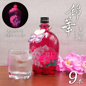 【LEDライト付き! 天星酒造 錦華 きんか 麦焼酎 25度 720ml 9本セット】 鹿児島 焼酎 ロック 麦 白麹 本格焼酎 胡蝶蘭 インスタ映え キャバクラ ナイトクラブ スナック クラブ ナイトシーン 田村商店 送料無料