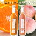 【母の日 ギフト】【まるごとMIKAN & まるごとMOMO 飲み比べセット 2本 リキュール 甘口 Alc.5% 500ml×2】 奈良 北岡本店 ミカンとモ...