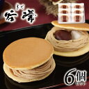 【父の日ギフト】【送料無料】【菓心谷常 モンブランどら焼き 6個】 谷常製菓 モンブランあん 一粒栗 求肥餅 ギフト プレゼント