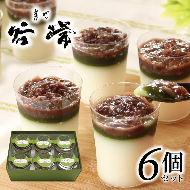 【送料無料】【菓心谷常 葛の和風ぷりん6個】 谷常製菓 豆乳葛プリン 本葛 京都産抹茶 北海道十勝産小豆 ギフト プレゼント