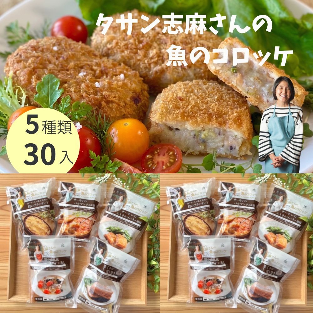 冷凍コロッケ ギフト 送料無料 タサン志麻 コロッケ 詰め合わせ 5種 3個入×10袋 計30個入 揚げるだけ 惣菜 おかず お取り寄せ グルメ 冷凍食品 志麻さん 魚コロッケ 食べ比べ