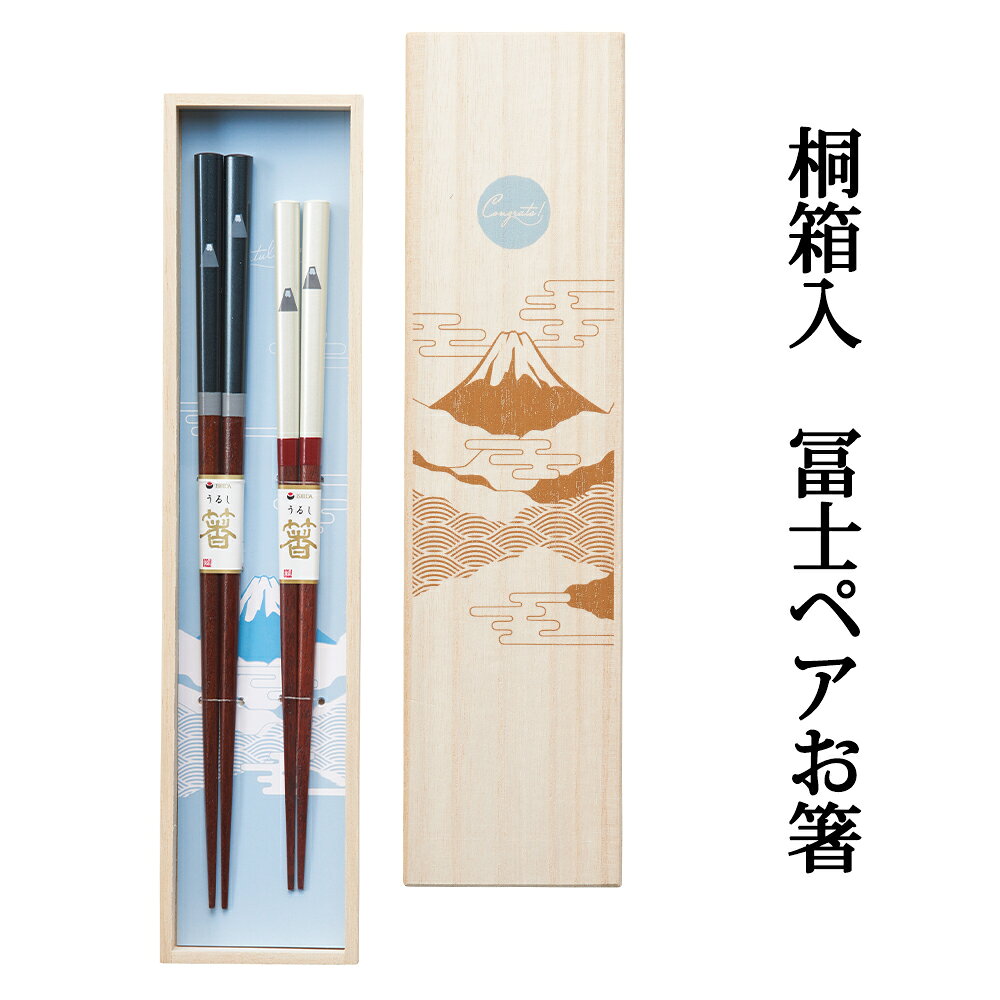 桐箱入 冨士ペア お箸 日本製 若狭塗 ギフト プレゼント 結婚祝い お祝い 贈答品 贈り物 メーカー直送品