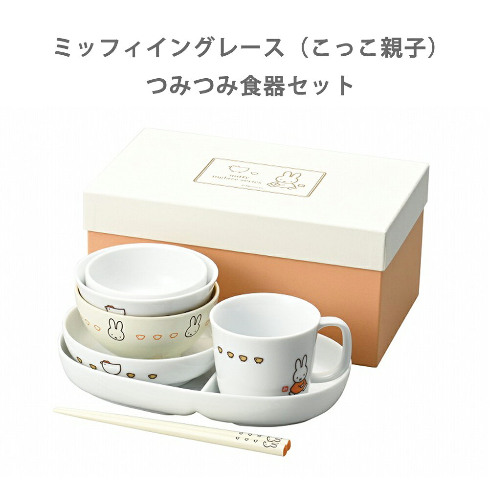 ■箱サイズ(cm)：22.5×14.0×10.0 ■生産地：日本製 ■セット内容：茶碗（φ10.5×5.0cm） マグ（φ7.5×6.5cm） 小皿（φ12.0×3.5cm） 小鉢（8.5×4.0cm） 仕切り皿（21.0×13.0×3.0cm） 汁椀（φ10.2×5.5cm） 箸（17cm） ■材質：（茶碗・マグ・小皿・小鉢・仕切り皿/陶磁器） （塗汁椀/素地：PET・ABS樹脂　表面塗装/ウレタン塗装） 　（塗り箸/天然木・アクリル塗装） ■商品説明：子供の頃から、日本の文化や食事の大切さ、道具を大切にする気持ちを毎日の食卓で感じる心を育てて欲しい…。残さず全部食べられたときの達成感や満足感を得られるように小さめにお作りしています。離乳期から幼児にかけて長くご使用いただける食器です。積み重ねるとコンパクトになります。持ち運びしやすく、「おかたづけ」のしつけもできます。またイングレース加工という絵付製法でおつくりしています。一般食器の絵付けの焼成温度は約800℃ですが、イングレース加工は約1200℃の高温で絵付け焼成することにより、顔料を釉薬層中に溶け込ませていますので、光沢と耐久度が増した、安心で安全な食器となっております。※イングレース加工については陶器製品の製法で汁椀と箸は除きます。