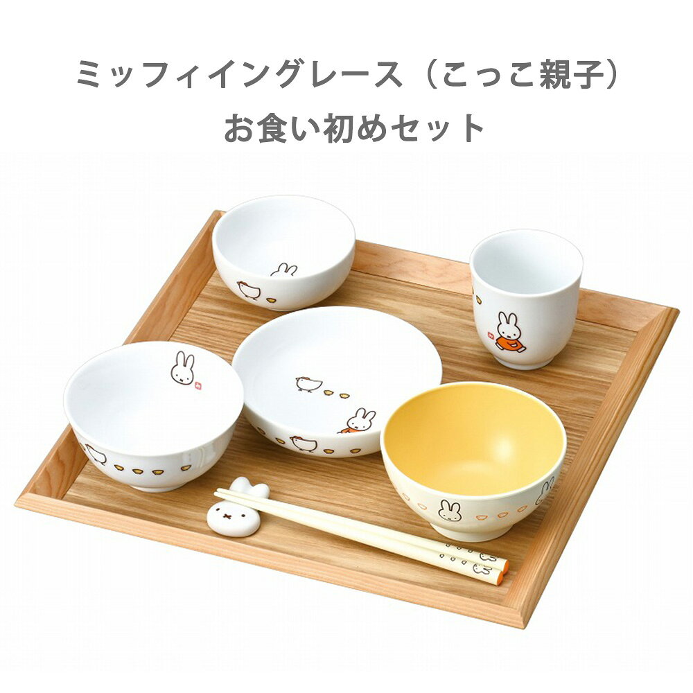 ミッフィーイングレース（こっこ親子）お食い初めセット 茶碗 湯呑 小皿 小鉢 箸置き ギフト プレゼント 出産祝い 誕生日 プレゼント お祝い 贈答品 贈り物 メーカー直送品 ミッフィー