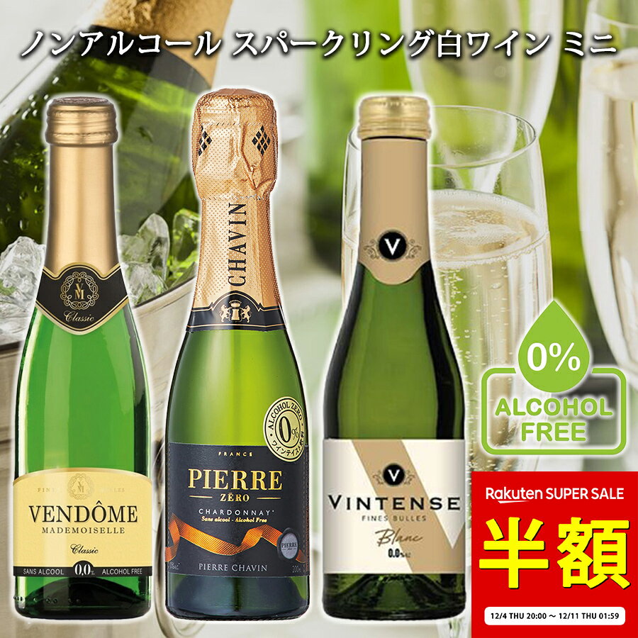 【11日 01:59まで 半額！4,600円→2,300円 在庫限り】【ノンアルコール スパークリングワイン 辛口 白ワイン ミニボトル 3本 飲み比べ セット 200ml】 ヴァンドーム ＆ ピエールゼロ ＆ ヴィンテンス ノンアル シャンパン ワイン お祝い クリスマス