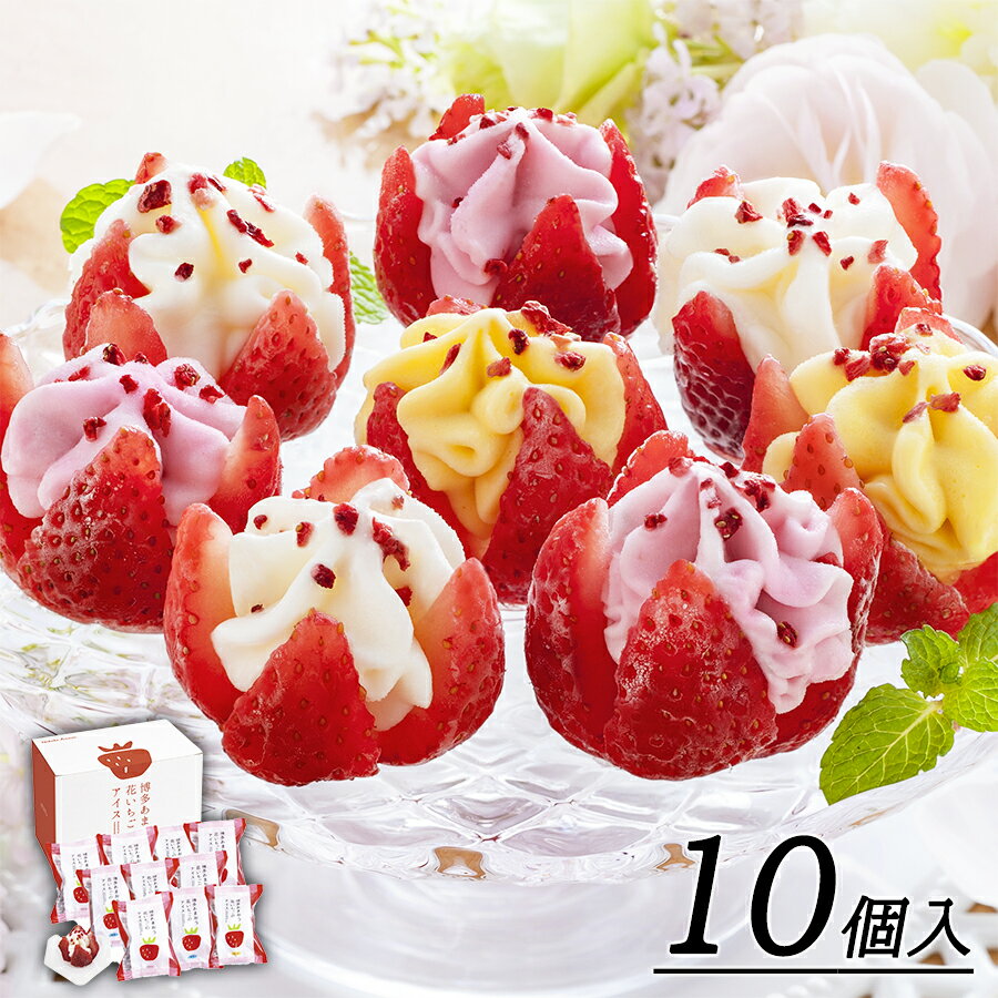 【送料無料】花いちごのバラエティアイス(博多あま...の商品画像